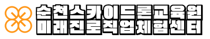순천스카이드론교육원